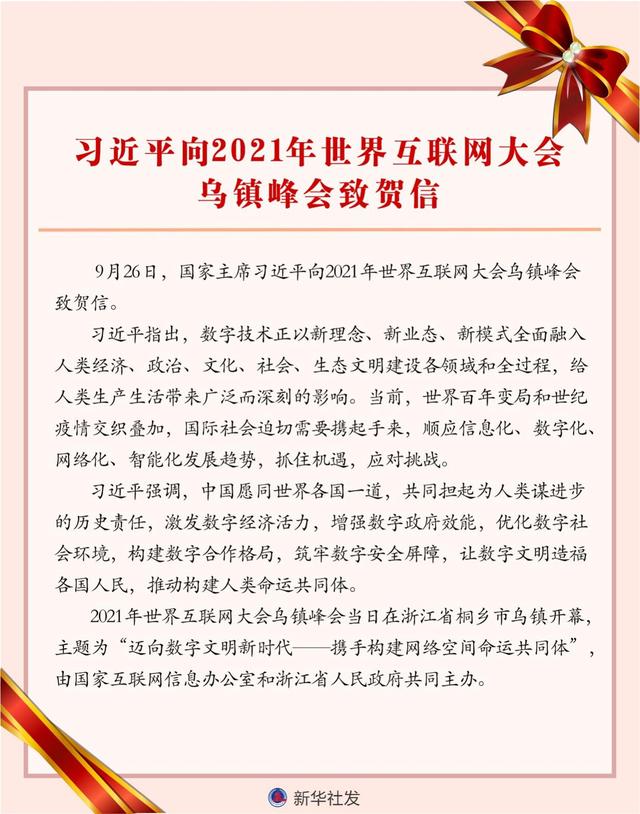 习近平向2021年世界互联网大会乌镇峰会