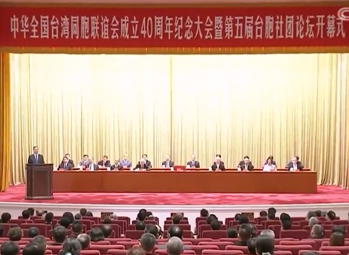　汪洋出席全国台联成立40周年纪念大会