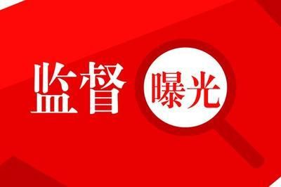 国庆假期在即 云南通报10起公款旅游及违