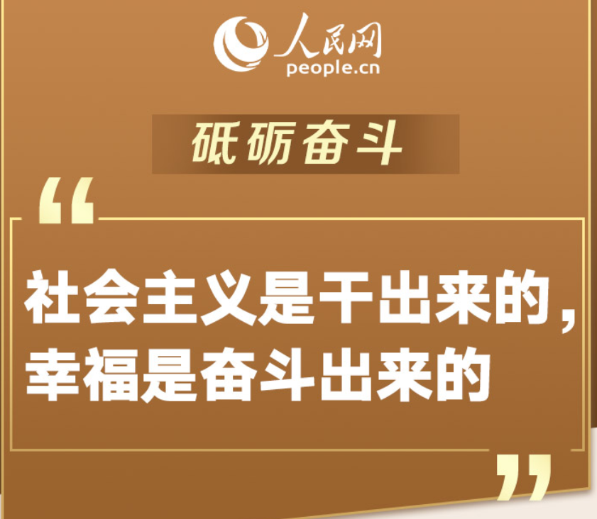 砥砺奋斗“社会主义是干出来的，幸福是奋斗