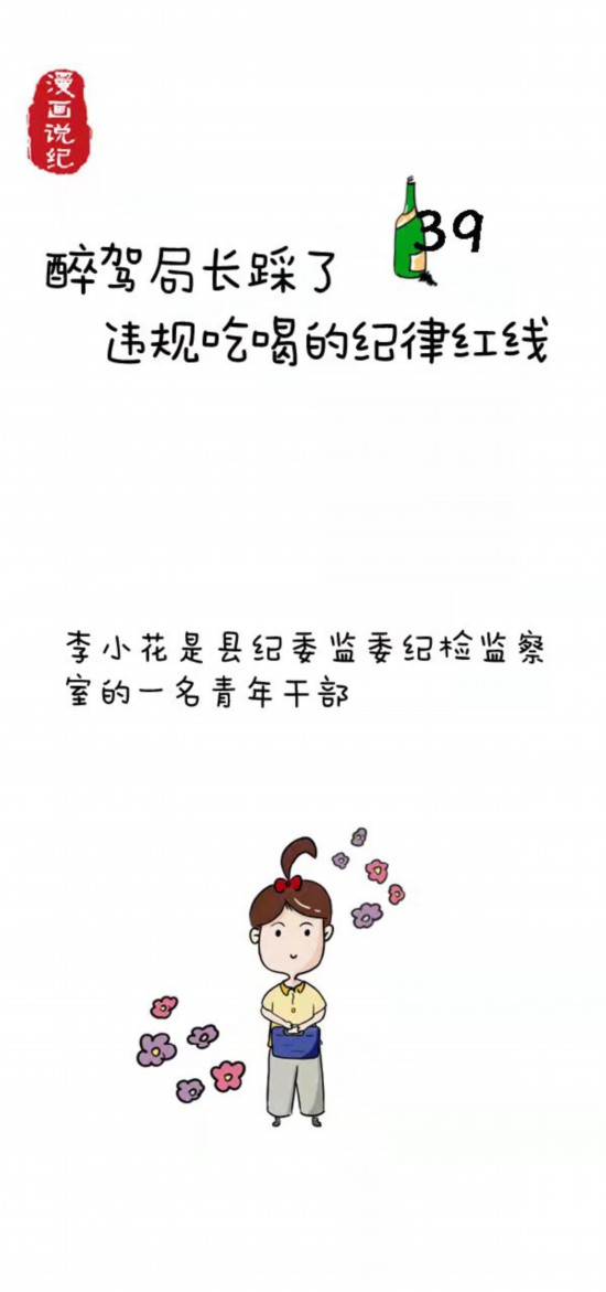 漫画说纪 | 醉驾局长踩了违规吃喝的纪律