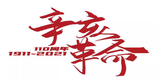 纪念辛亥革命110周年大会9日上午在京举