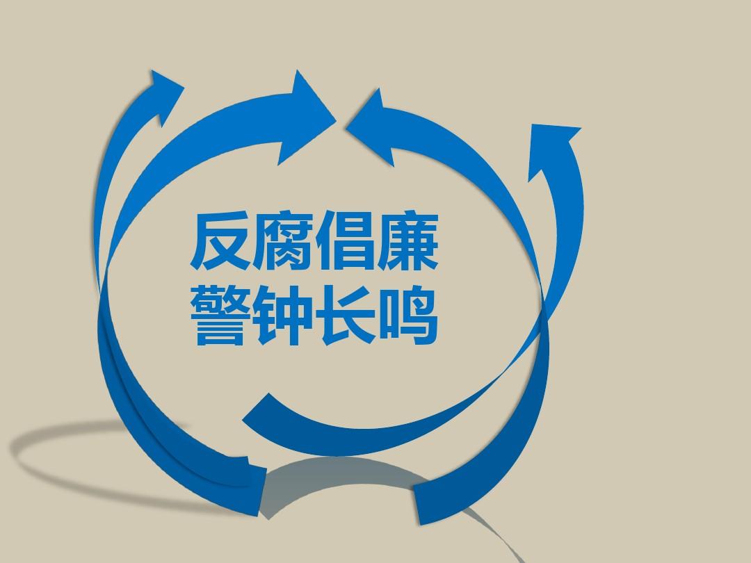 节后第一天探访纪检监察机关 正风肃纪反腐