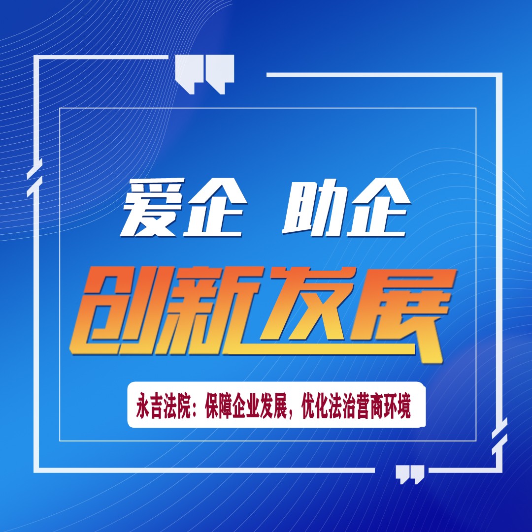 永吉法院：保障企业发展，优化法治营商环境