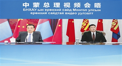 李克强同蒙古国总理奥云额尔登举行视频会晤
