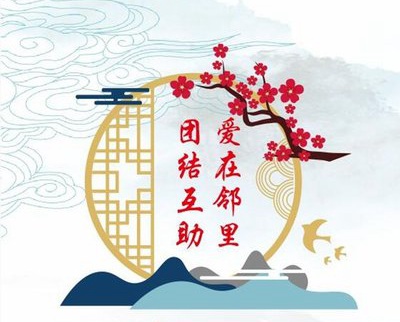   化解矛盾纠纷 促进邻里和谐