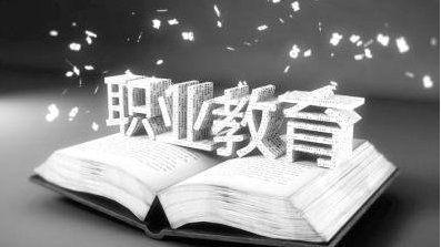 中办国办印发意见推动现代职业教育高质量发