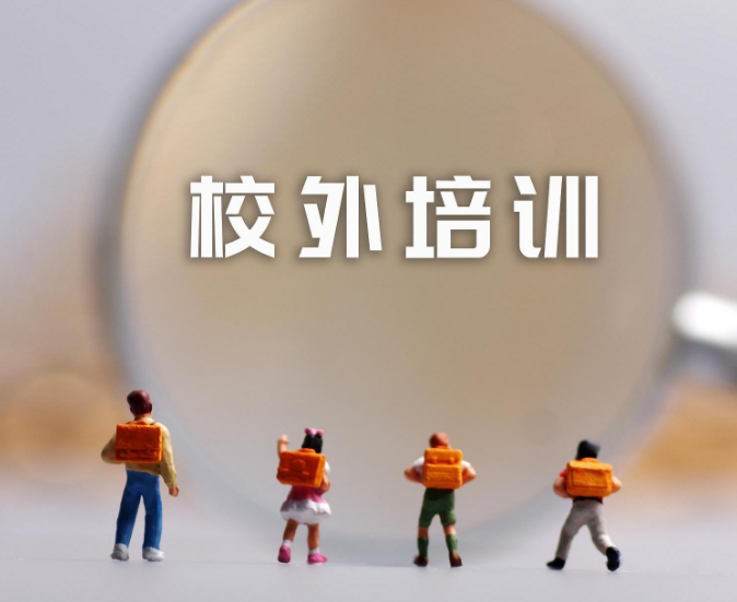 教育部：校外培训机构登记为非营利前暂停招