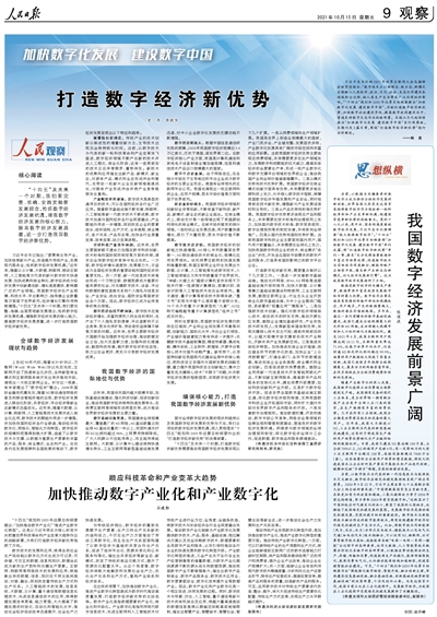 人民日报整版阐述：打造数字经济新优势