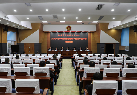 宁江法院召开 执行领域突出问题集中整治 