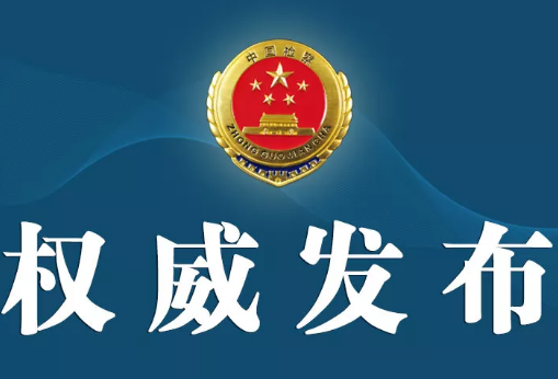 最高检联合证监会公安部开展专项执法行动依