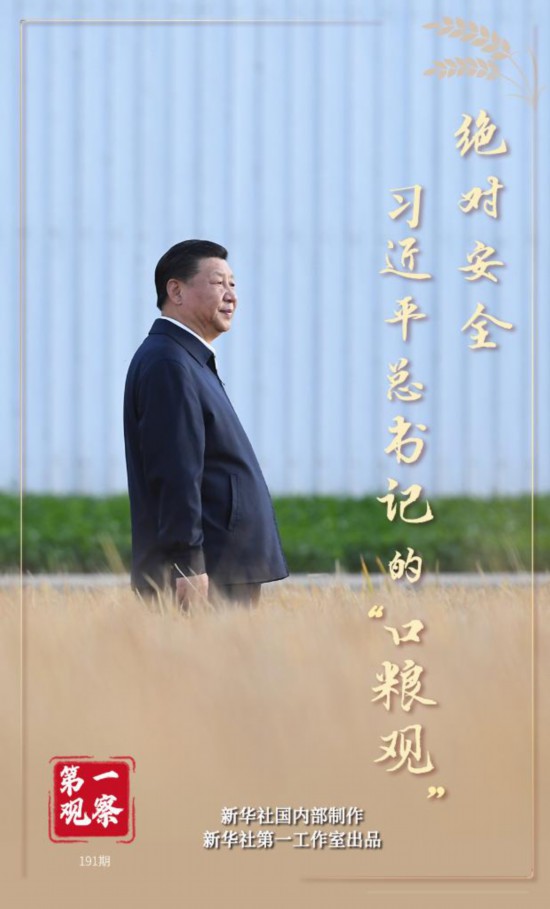 第一观察｜绝对安全：习近平总书记的“口粮