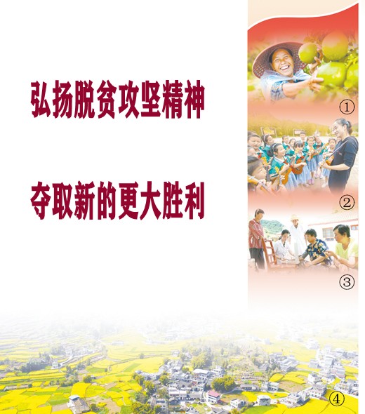 弘扬脱贫攻坚精神 夺取新的更大胜利