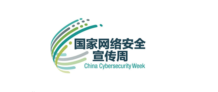 2021年国家网络安全宣传周落幕