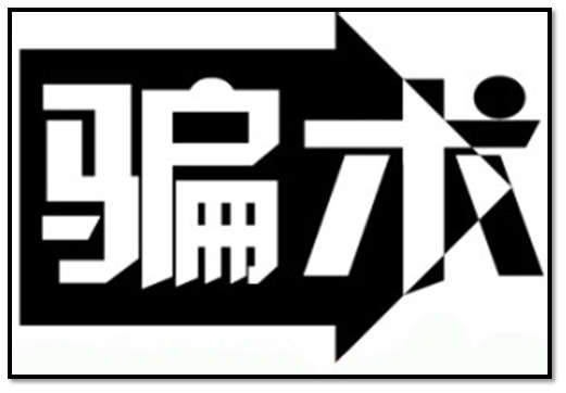 男子谎称“有门路”，骗取“代办费”