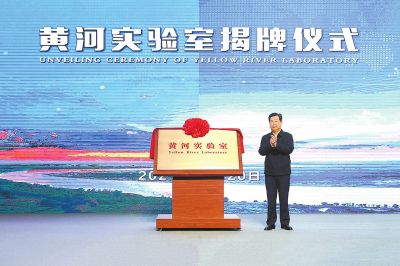 黄河实验室揭牌运行 楼阳生揭牌并讲话 王