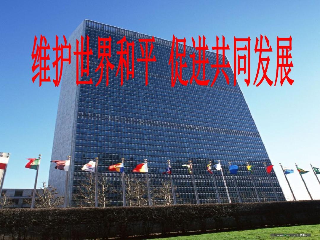 维护世界和平  促进共同发展