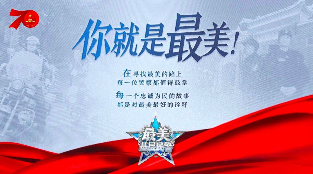 中央宣传部、公安部部署开展2021“最美