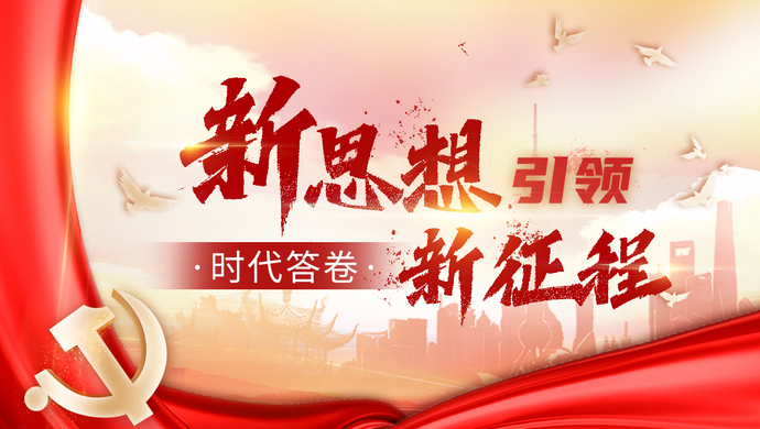 “创新引领率先实现东部地区优化发展”（新