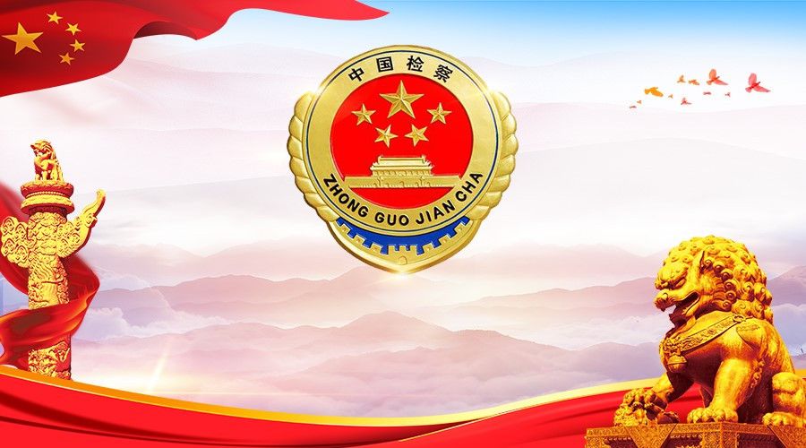 最高检印发民事检察跟进监督典型案例