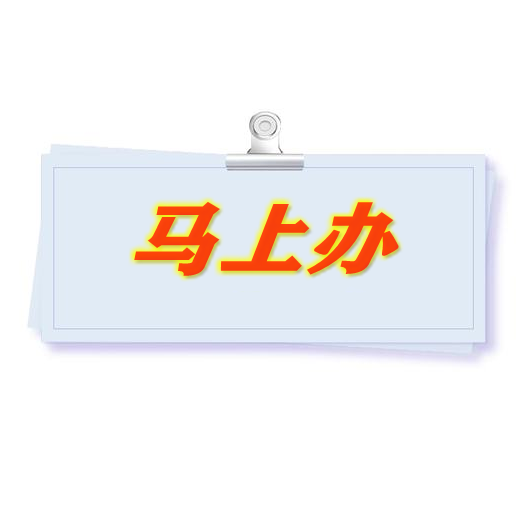 永吉法院“四步走”，坚定不移推进“马上办