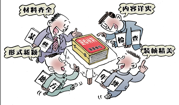 警惕“辛辛苦苦的官僚主义”