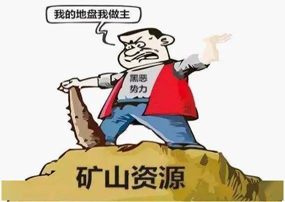 六起“沙霸”“矿霸”背后腐败和“保护伞”