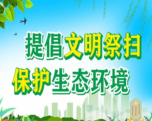 传统祭祀方式是否 在无形中侵犯他人权利