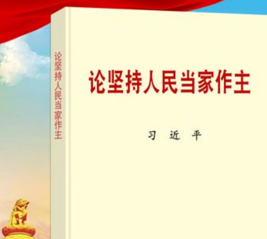 习近平同志《论坚持人民当家作主》出版发行