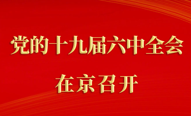 　权威快报丨中国共产党第十九届中央委员会