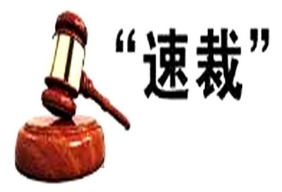 速裁程序显威力，快审快结解纠纷