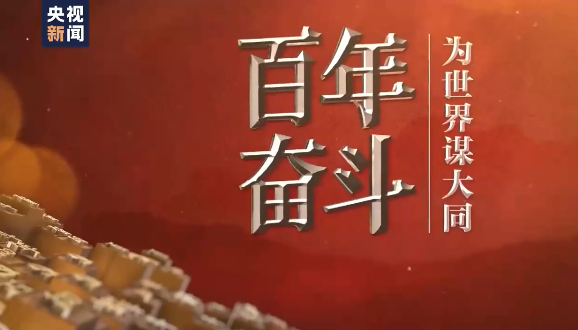 百年奋斗丨为世界谋大同