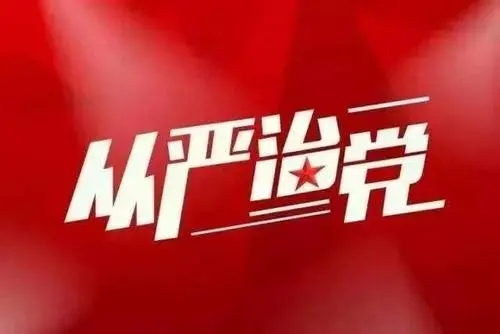 全面从严治党是一场伟大的自我革命