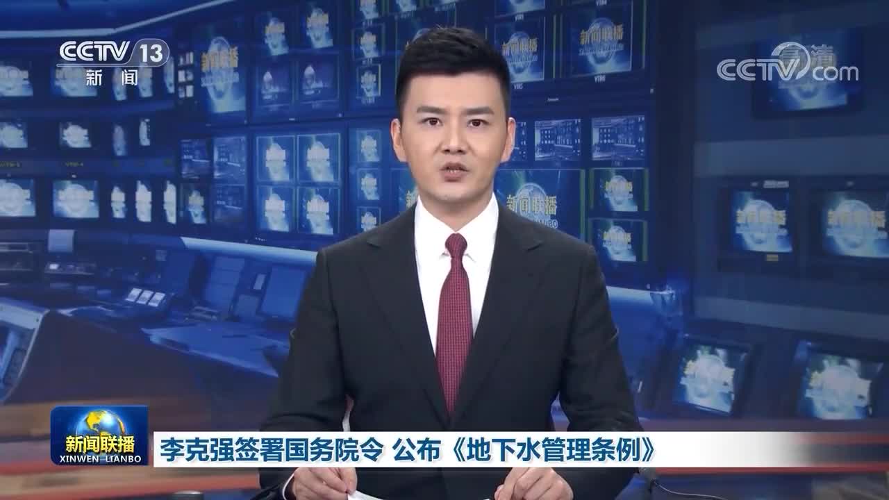 李克强签署国务院令公布《地下水管理条例》