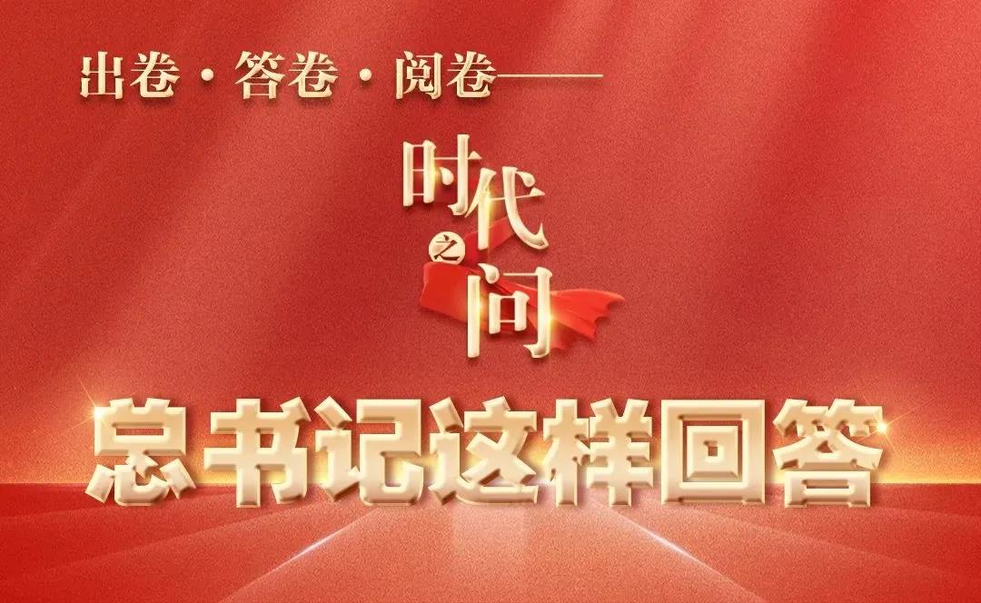 出卷·答卷·阅卷——时代之问，总书记这样