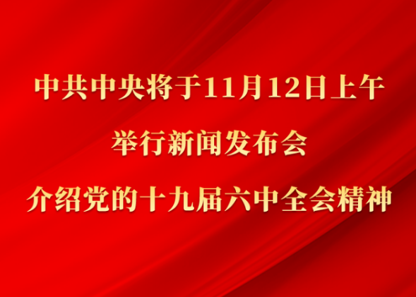 中共中央将于12日上午举行新闻发布会