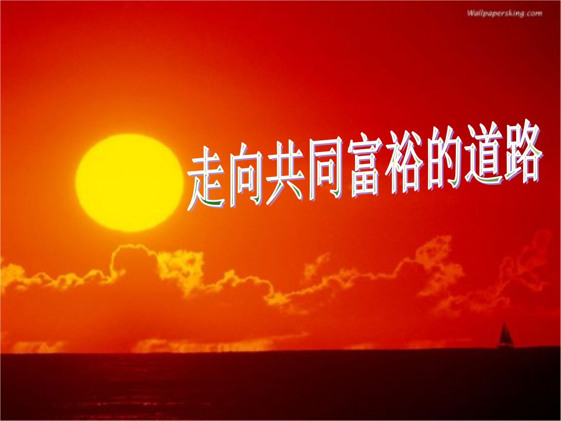 李毅：理解共同富裕的丰富内涵和目标任务