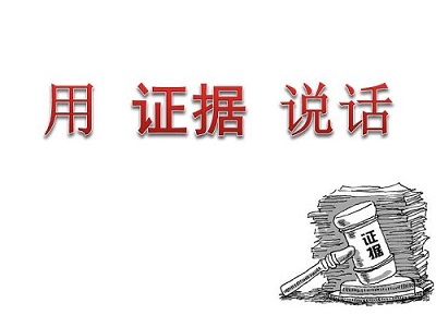 蛟河法院：证据的重要性