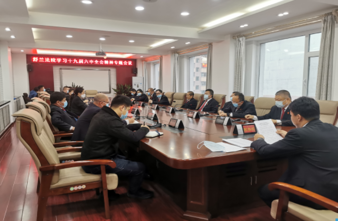 舒兰法院召开学习贯彻党的十九届六中全会精