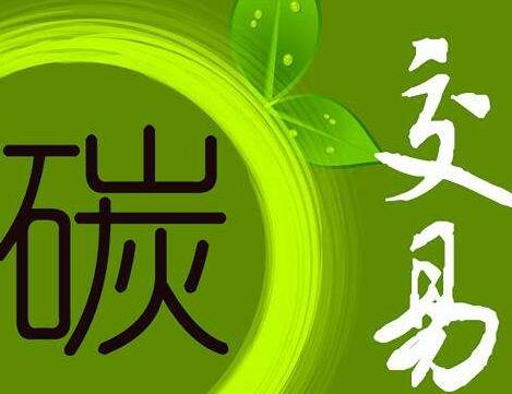全国碳市场配额累计成交额超10亿元