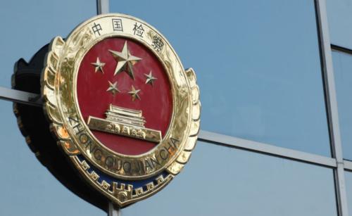 最高检等印发《在办理涉未成年人案件中全面