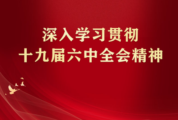 最高检党组理论学习中心组就学习贯彻党的十