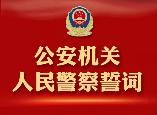 《公安机关人民警察誓词》公布