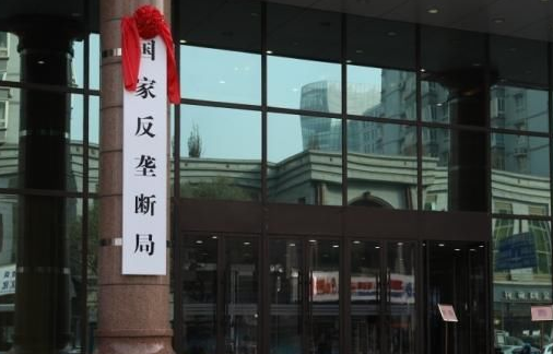 国家反垄断局正式挂牌
