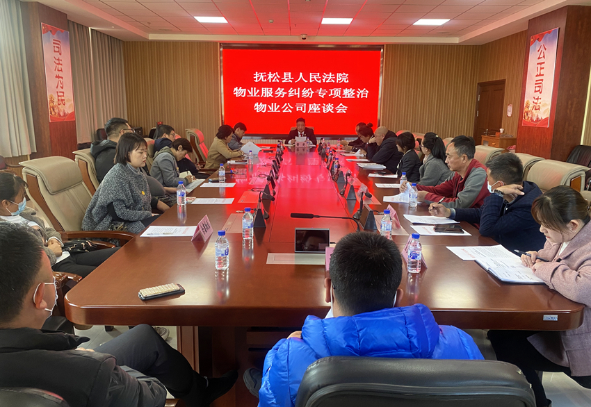 抚松法院“联席座谈”合力化解物管纠纷