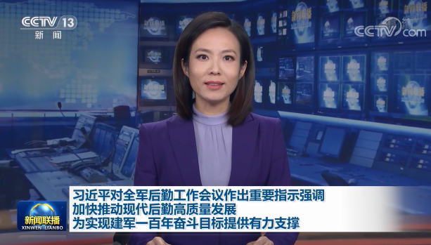 习近平强调：加快推动现代后勤高质量发展 