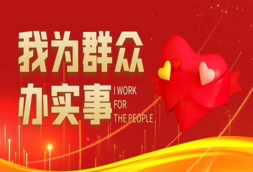 不忘初心办实事 心系群众显真情