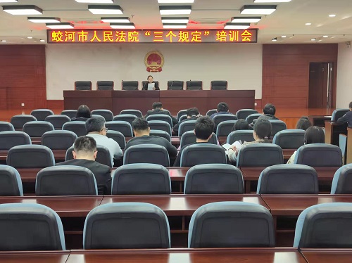 蛟河法院召开“三个规定”培训会