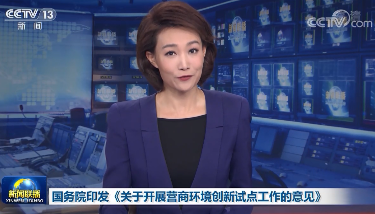 国务院印发《意见》开展营商环境创新试点工