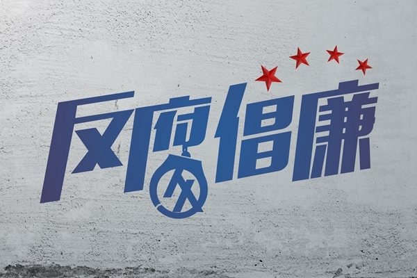 纪检监察机关紧盯关键少数 纠治四风从一把